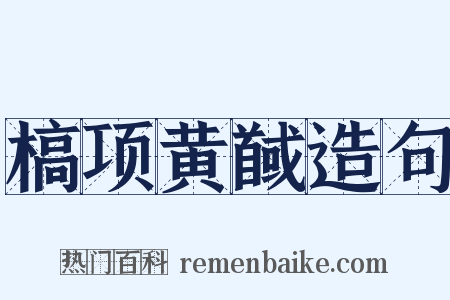 槁项黄馘造句是什么意思的图片